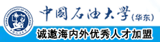 大鸡巴狂操小嫩逼高潮高清完整版中国石油大学（华东）教师和博士后招聘启事